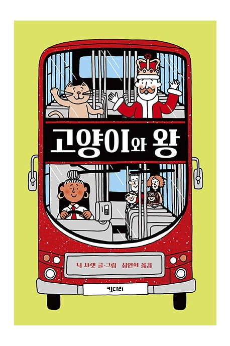 고양이와 왕(양장본 Hardcover)
