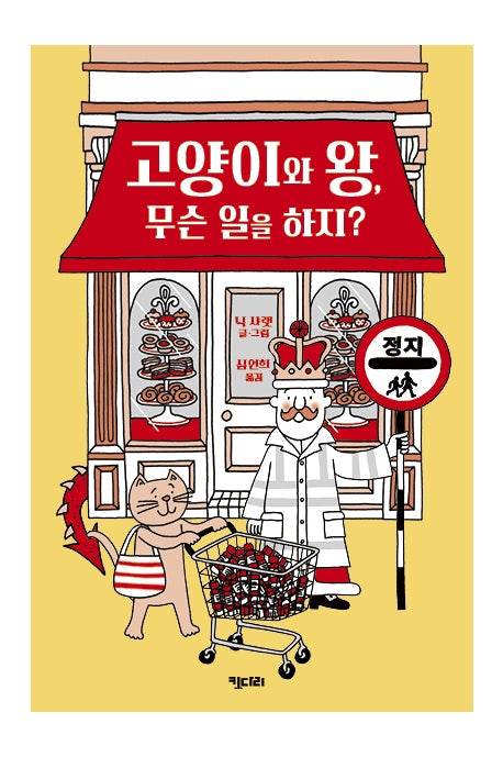 고양이와 왕, 무슨 일을 하지?(양장본 Hardcover)