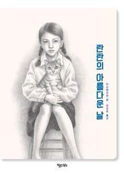 란란의 아름다운 날(꿈꾸는문학 5)