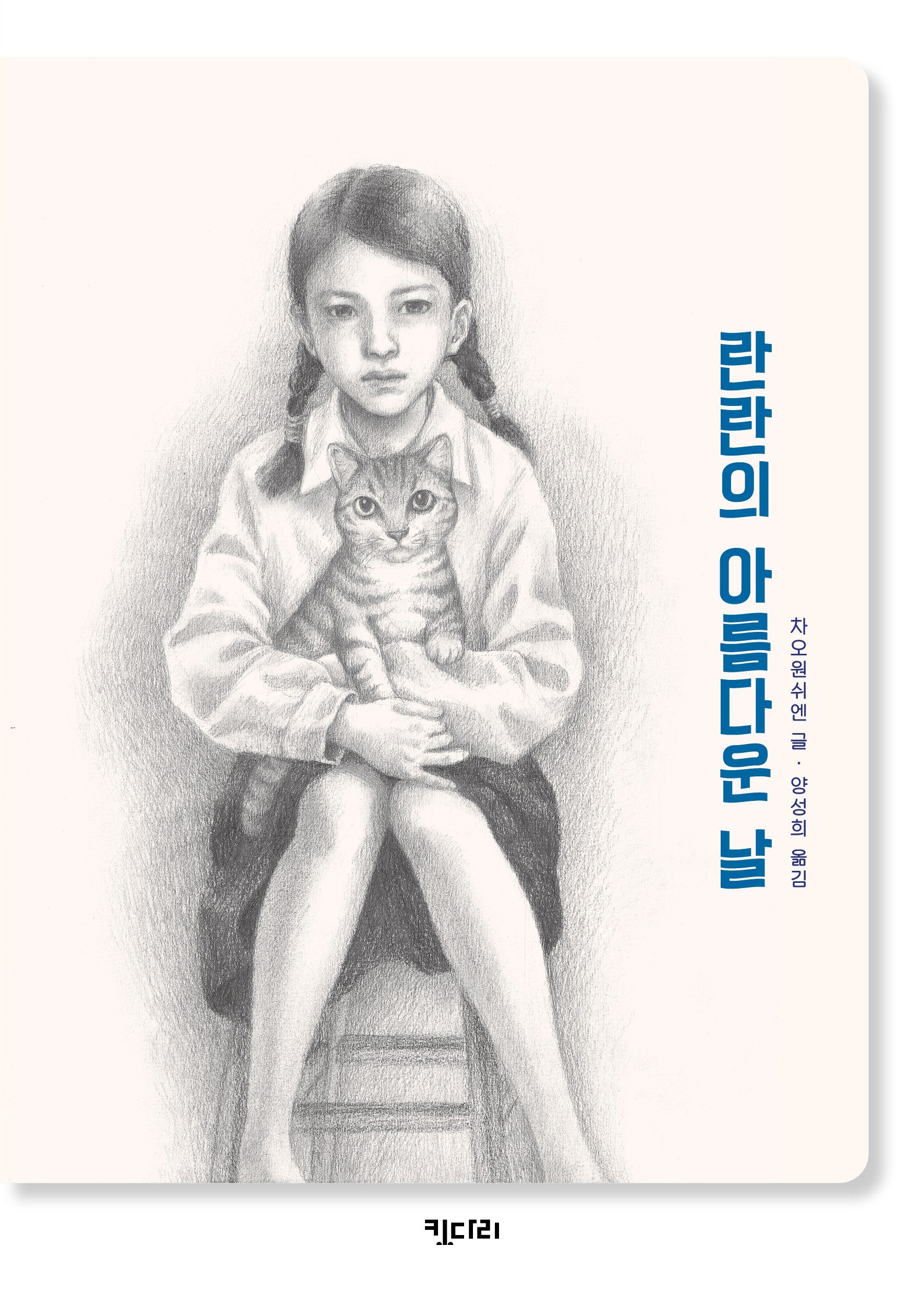 란란의 아름다운 날(꿈꾸는문학 5)