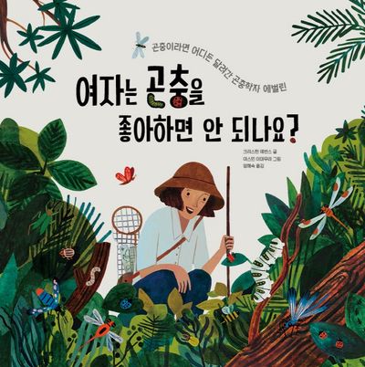 여자는 곤충을 좋아하면 안 되나요?(똑똑한 책꽂이 23)(양장본 Hardcover)
