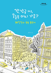 갯강구 씨, 오늘은 어디 가요?(큰글자도서)(리더스 원)