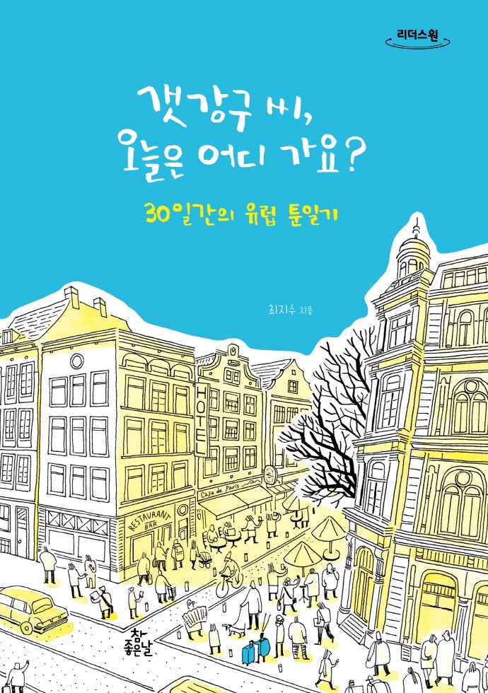 갯강구 씨, 오늘은 어디 가요?(큰글자도서)(리더스 원)
