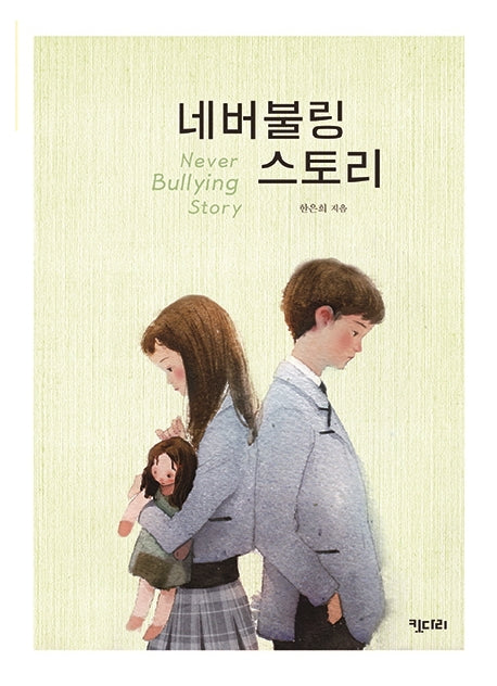 네버불링 스토리