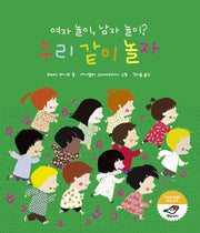 여자 놀이, 남자 놀이? 우리 같이 놀자(양장본 Hardcover)