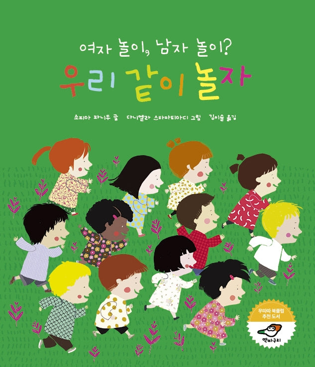 여자 놀이, 남자 놀이? 우리 같이 놀자(양장본 Hardcover)