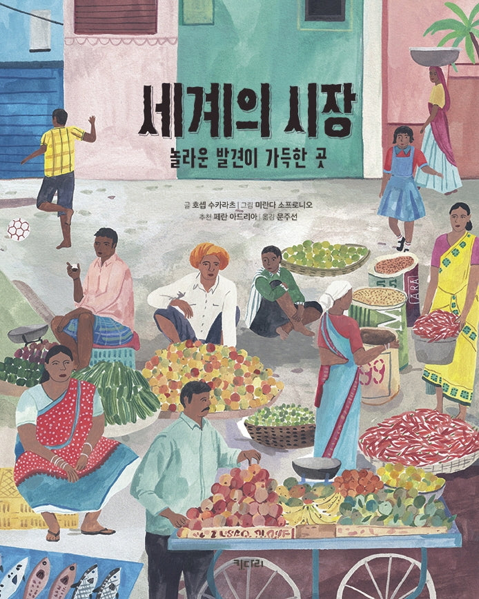 세계의 시장, 놀라운 발견이 가득한 곳(똑똑한 책꽂이 25)(양장본 Hardcover)