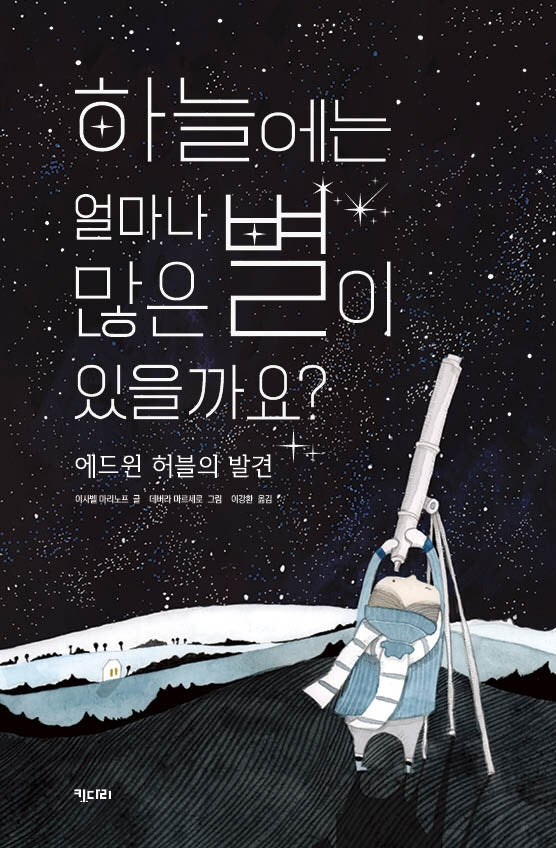 하늘에는 얼마나 많은 별이 있을까요?(양장본 Hardcover)