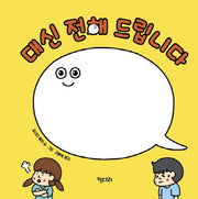 대신 전해 드립니다(양장본 Hardcover)