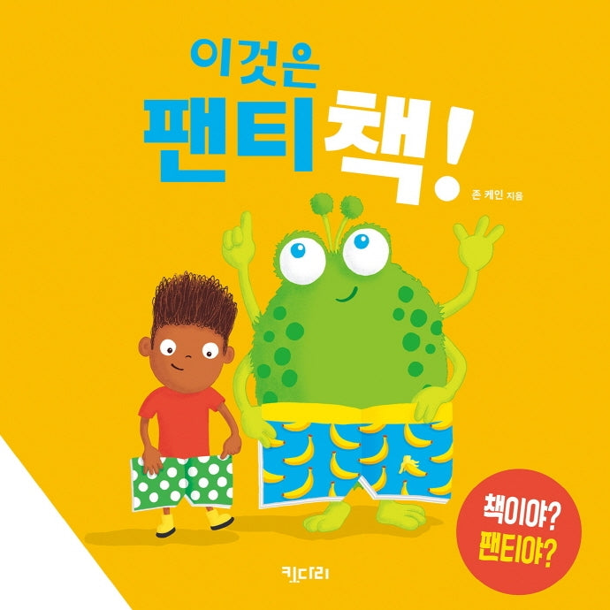 이것은 팬티 책!(키다리그림책 61)(양장본 Hardcover)