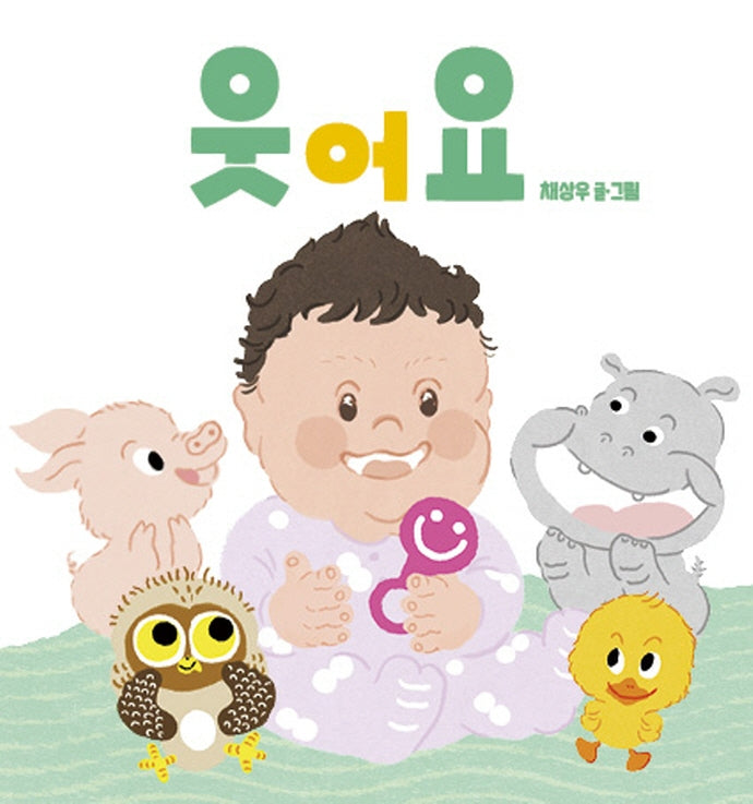 웃어요(보드북)