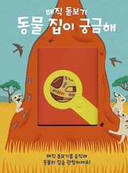 매직 돋보기 동물 집이 궁금해(똑똑한 책꽂이 28)(양장본 Hardcover)