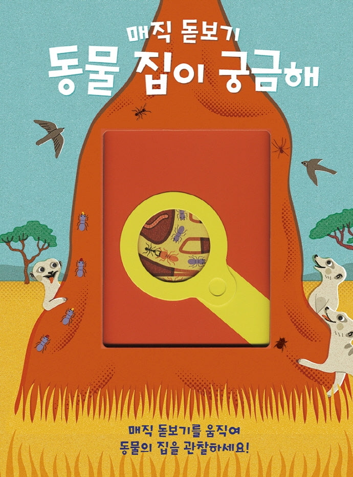 매직 돋보기 동물 집이 궁금해(똑똑한 책꽂이 28)(양장본 Hardcover)