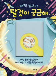 탈것이 궁금해(매직 돋보기)(똑똑한 책꽂이 29)(양장본 HardCover)