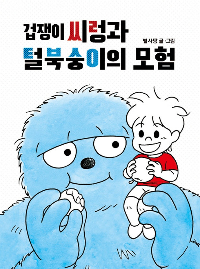 겁쟁이 씨렁과 털북숭이의 모험(양장본 Hardcover)