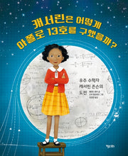 캐서린은 어떻게 아폴로 13호를 구했을까?(똑똑한 책꽂이 27)(양장본 Hardcover)