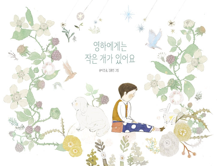 영하에게는 작은 개가 있어요(양장본 HardCover)