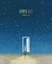 여행의 시간(양장본 Hardcover)