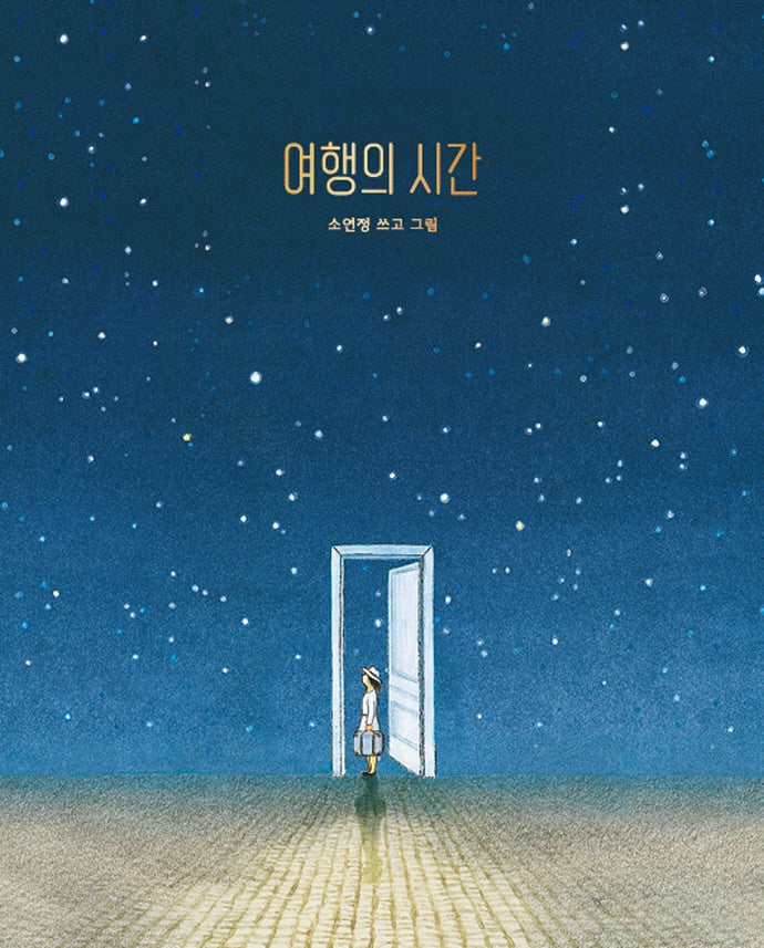 여행의 시간(양장본 Hardcover)