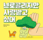 브로콜리지만 사랑받고 싶어(키다리그림책 62)(양장본 Hardcover)