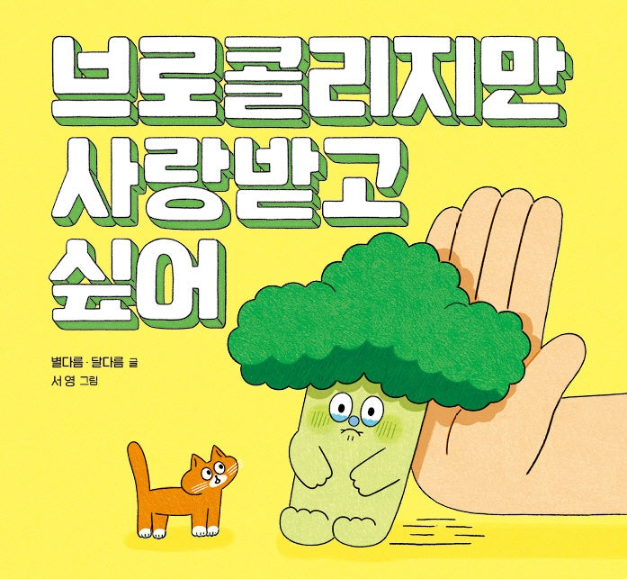 브로콜리지만 사랑받고 싶어(키다리그림책 62)(양장본 Hardcover)