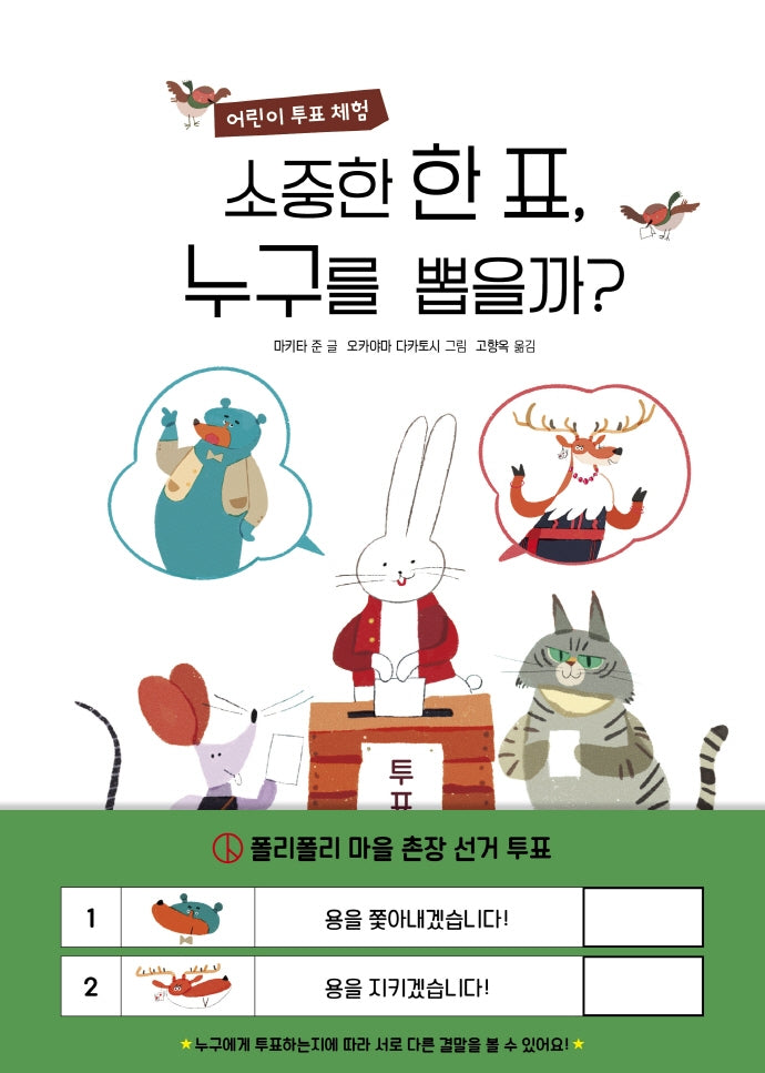 소중한 한 표, 누구를 뽑을까?(키다리그림책 63)(양장본 Hardcover)
