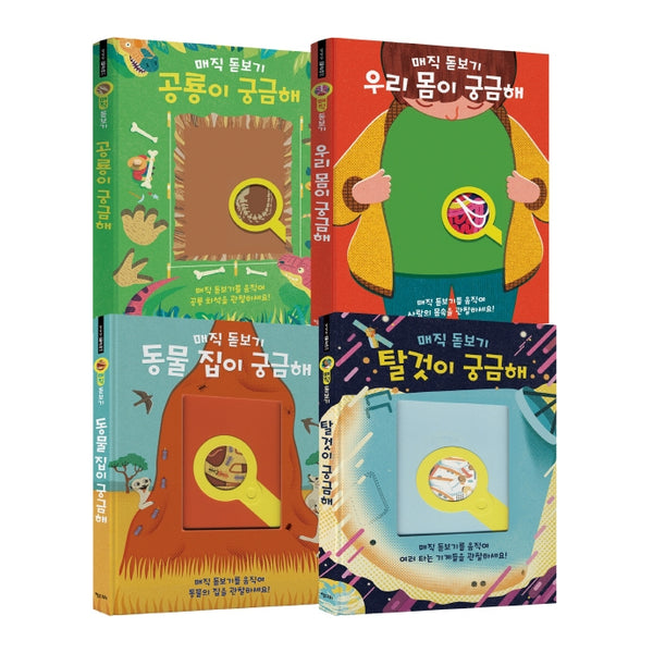 매직 돋보기로 관찰하는 놀라운 놀이책 세트(똑똑한 책꽂이)(양장본 Hardcover)(전4권)