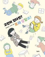 고민이 있다면? 또래 상담소!(행복한 책꽂이 23)