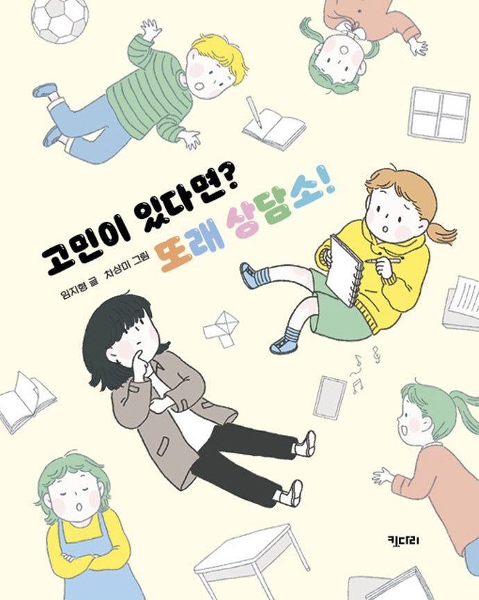 고민이 있다면? 또래 상담소!(행복한 책꽂이 23)