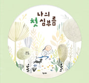 나의 첫 심부름(키다리그림책 64)(양장본 Hardcover)
