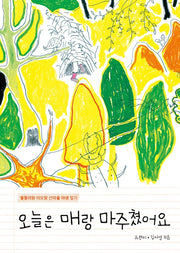 오늘은 매랑 마주쳤어요(키다리그림책 65)(양장본 Hardcover)