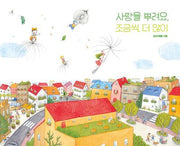 사랑을 뿌려요, 조금씩, 더 많이(양장본 Hardcover)