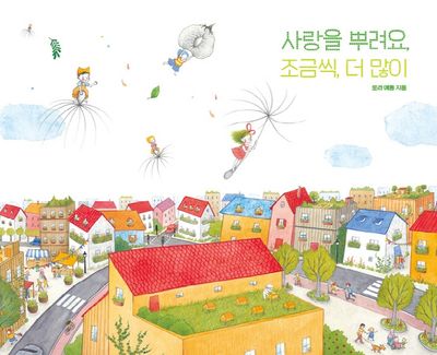 사랑을 뿌려요, 조금씩, 더 많이(양장본 Hardcover)