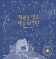 창문을 열고 빛을 비추면(똑똑한 책꽂이 31)(양장본 Hardcover)