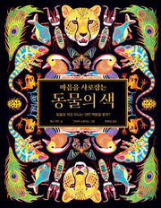마음을 사로잡는 동물의 색(똑똑한 책꽂이 30)(양장본 Hardcover)