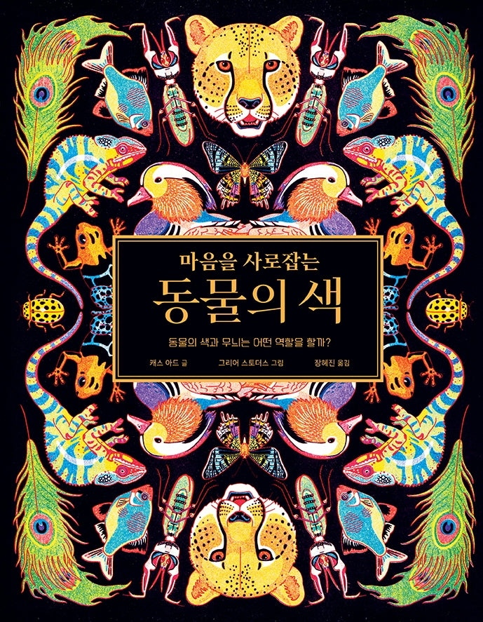 마음을 사로잡는 동물의 색(똑똑한 책꽂이 30)(양장본 Hardcover)