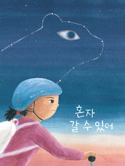 혼자 갈 수 있어(키다리그림책 67)(양장본 Hardcover)