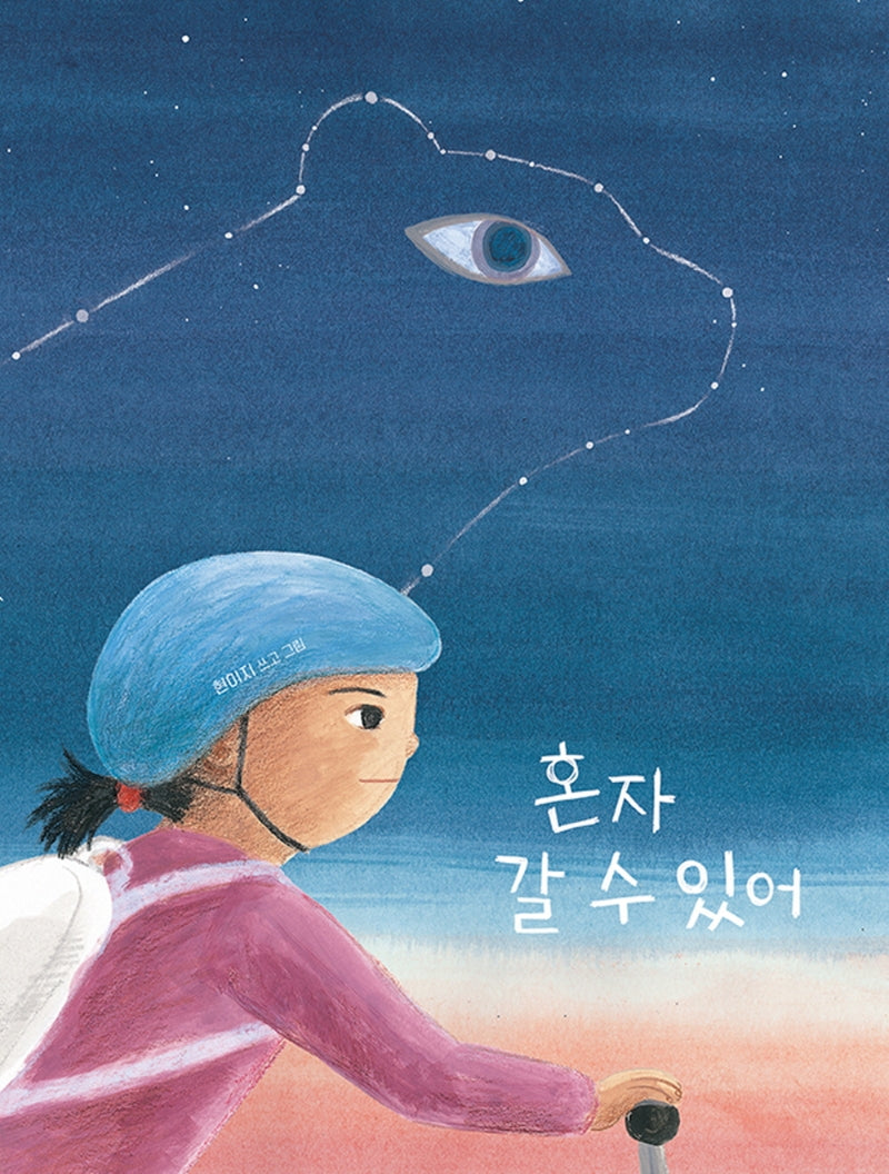 혼자 갈 수 있어(키다리그림책 67)(양장본 Hardcover)