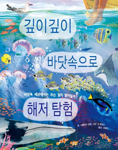 깊이깊이 바닷속으로 해저 탐험(똑똑한 책꽂이 32)(양장본 Hardcover)