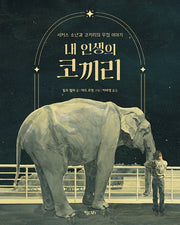 내 인생의 코끼리(개정판)(행복한 책꽂이 24)