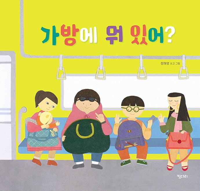 가방에 뭐 있어?(키다리그림책 68)(양장본 Hardcover)