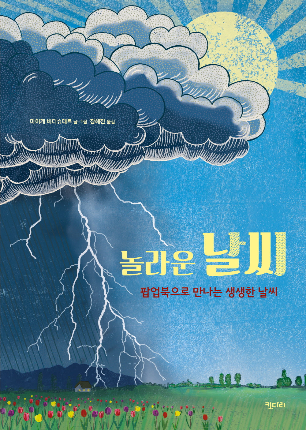 놀라운 날씨(똑똑한 책꽂이 33)(팝업북)