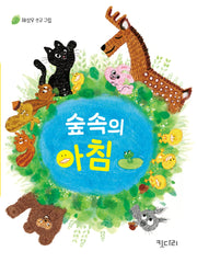 숲속의 아침(보드북)