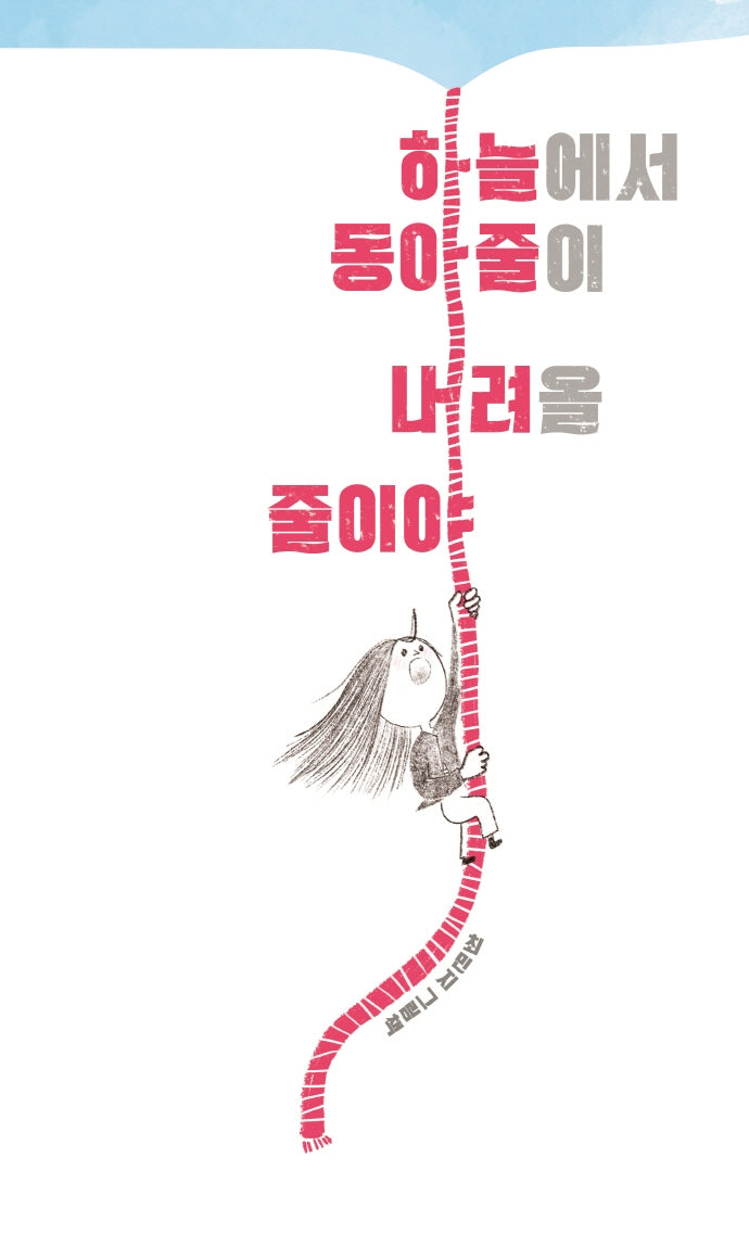 하늘에서 동아줄이 내려올 줄이야(양장본 Hardcover)