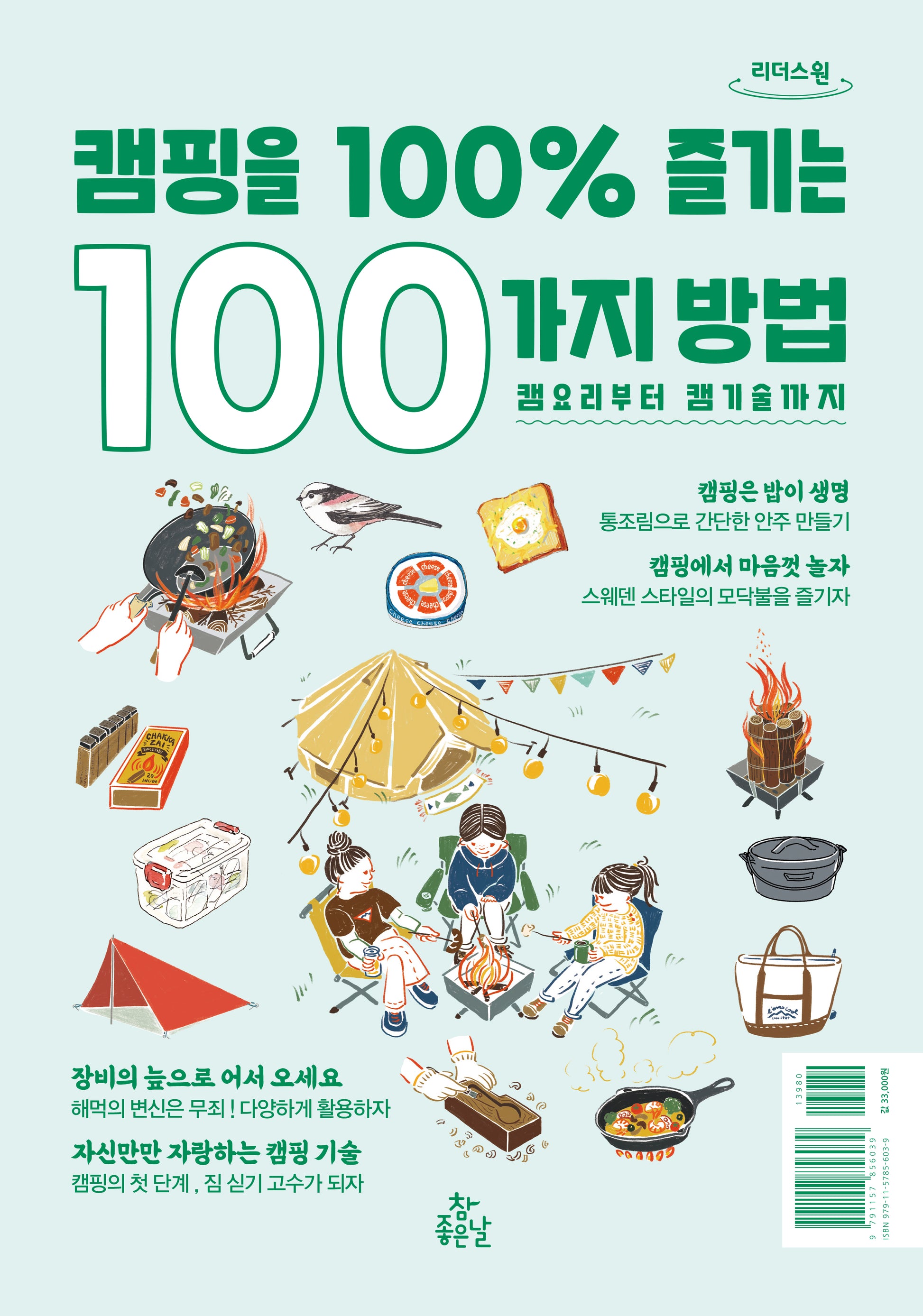 캠핑을 100% 즐기는 100가지 방법(큰글자도서)(리더스원)