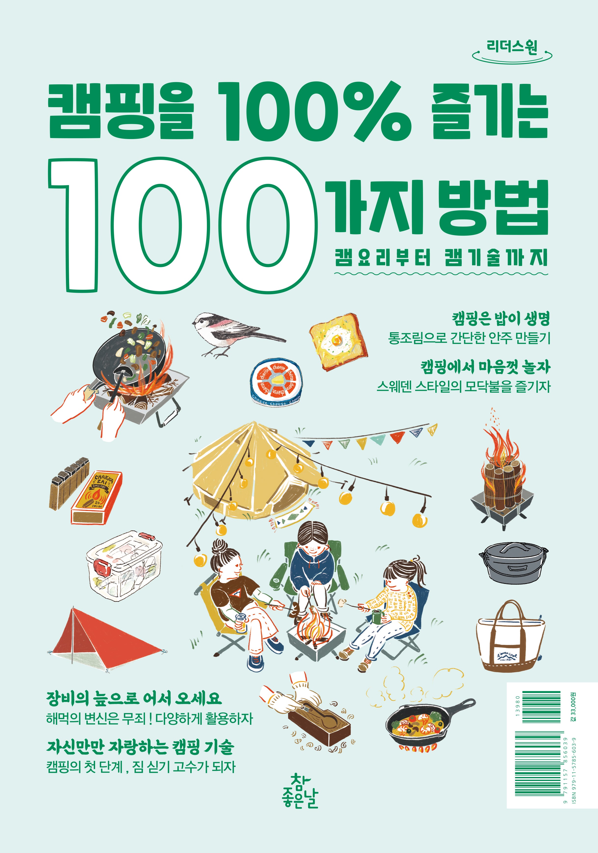 캠핑을 100% 즐기는 100가지 방법(큰글자도서)(리더스원)