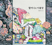 할머니의 이불장(키다리그림책 69)(양장본 Hardcover)