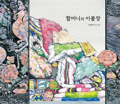할머니의 이불장(키다리그림책 69)(양장본 Hardcover)