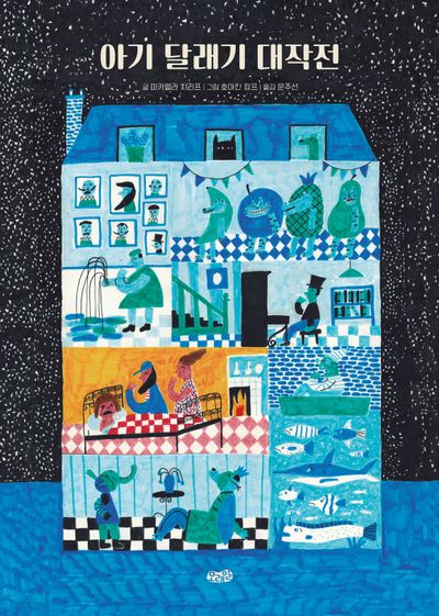 아기 달래기 대작전(양장본 Hardcover)