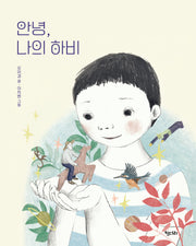 안녕, 나의 하비(행복한 책꽂이 25)